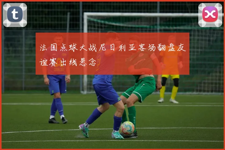 利升体育 - (中国) (登录入口)喀什利升体育控股有限责任公司
