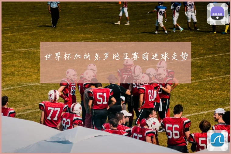 世界杯加纳克罗地亚赛前进球走势
