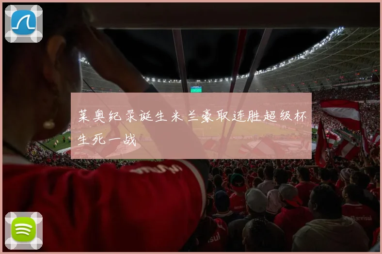 莱奥纪录诞生米兰豪取连胜超级杯生死一战