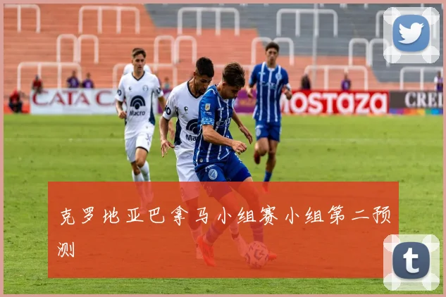 克罗地亚巴拿马小组赛小组第二预测