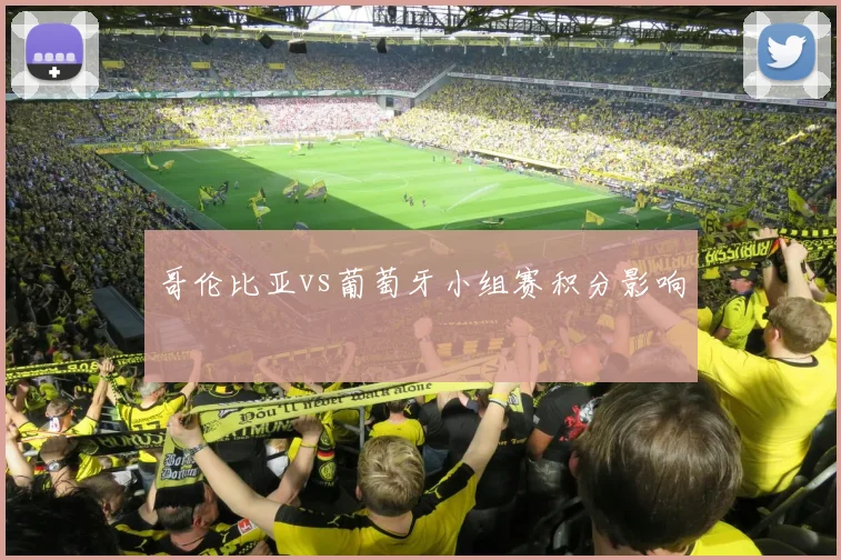 哥伦比亚vs葡萄牙小组赛积分影响