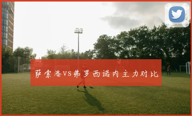 萨索洛vs弗罗西诺内主力对比