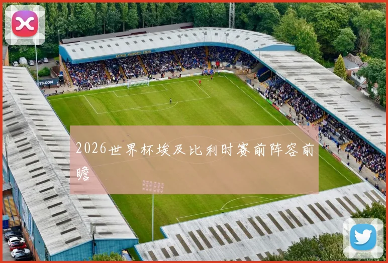 2026世界杯埃及比利时赛前阵容前瞻