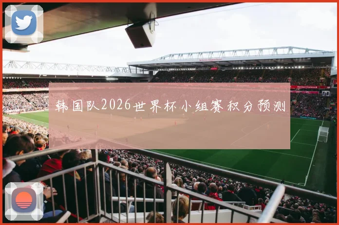 韩国队2026世界杯小组赛积分预测