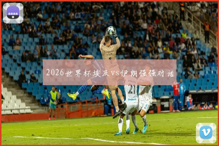 2026世界杯埃及vs伊朗强强对话