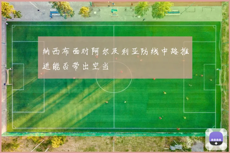 纳西布面对阿尔及利亚防线中路推进能否带出空当
