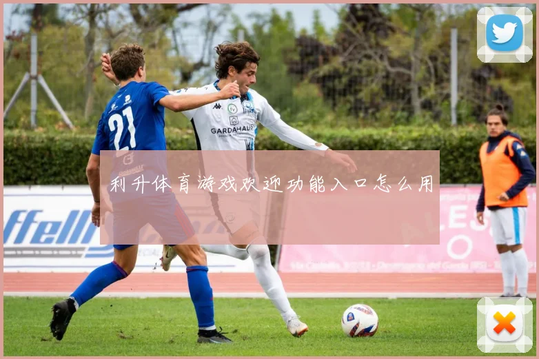利升体育游戏欢迎功能入口怎么用