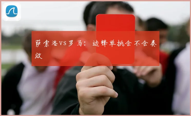 萨索洛vs罗马:边锋单挑会不会奏效