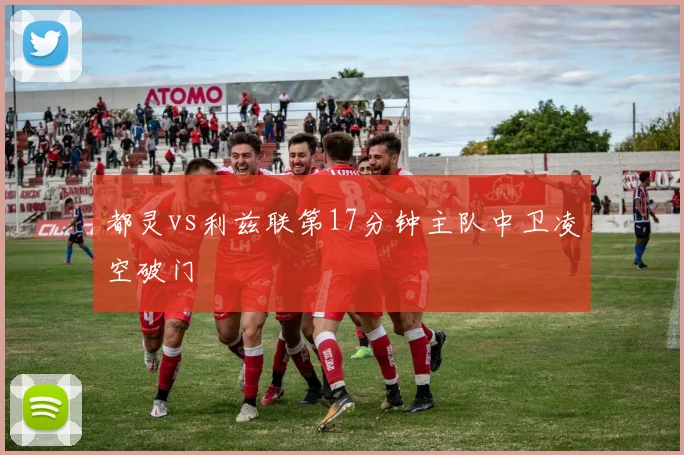 都灵vs利兹联第17分钟主队中卫凌空破门
