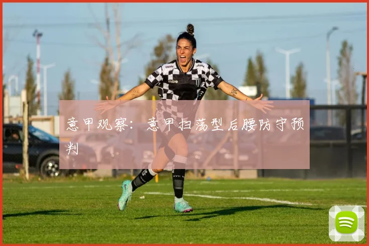 意甲观察：意甲扫荡型后腰防守预判