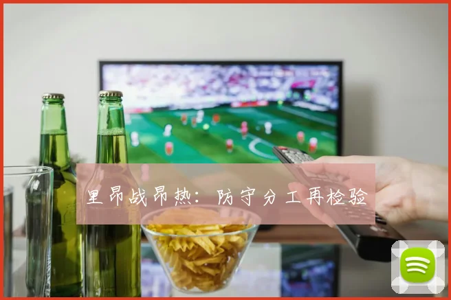 里昂战昂热：防守分工再检验